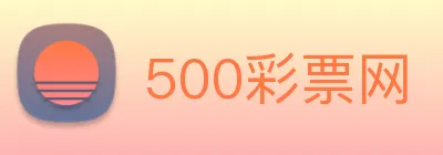 500彩票网 Logo